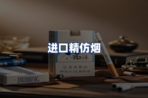 进口精仿烟
