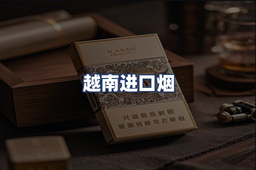 越南进口烟