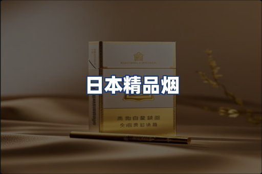 日本精品烟